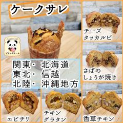 ◇具沢山　ケーク・サレ　◇１０個　関東(東京)・北海道・東北・北陸・信越・沖縄の方　焼き菓子　焼き立てパン