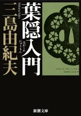 【初版】葉隠入門 武士道は生きている　三島由紀夫　光文社　昭和42年　川端康成 初版】葉隠入門 武士道は生きている 三島由紀夫 光文社 昭和42年