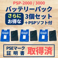 PSEマークあり！  PSP バッテリー パック 3個 ソフト付 PSP-2000/3000