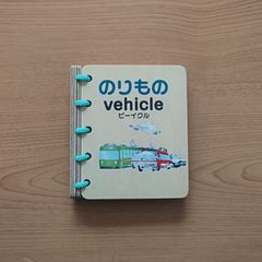 木の絵本（乗り物）