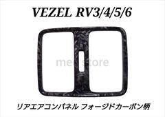 ホンダ ヴェゼル RV系 3/4/5/6型 リア エアコンパネル エアコン吹き出し口パネル エアコンカバー エアコンベント インテリアパネル フォージドカーボン調 ブラック 内装 1個