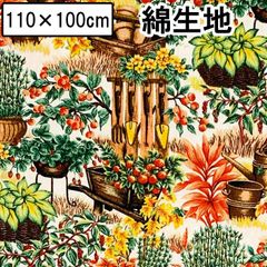 ガーデニング レトロプリント ボタニカル 草花 植物 レトロ 綿100％ 110×100