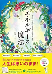 2024年最新】あなたの中の神さまが輝き出す! エネルギーの魔法の人気