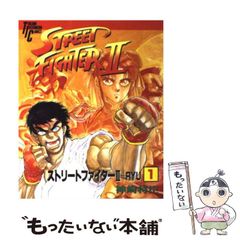 ストリートファイター2V烈伝 1 初版 ボンボンコミックス - メルカリ