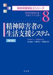 精神障害者の生活支援システム ＜第3版＞ (精神保健福祉士シリーズ) 上野 容子? 宮? まさ江; 福祉臨床シリーズ編集委員会