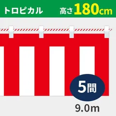紅白幕 トロピカル 高さ180cm×長さ9.0m （5間） 紅白ひも付 KH010-05IN