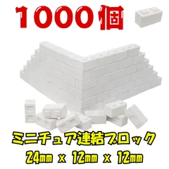 【We Build Together製】着色自在！ミニチュア連結ブロック ホワイト 1000個 接着剤付 業務用 超々大容量 はめ込み式 ジオラマ ドールハウス 知育玩具 DIY素材に！