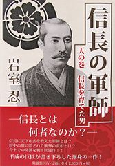 【信長の軍師 天の巻】典座こそ不立文字の極意なり。 信長を育てたのはこの男だ・・・! あなたが現代の信長を育てる。その育