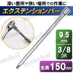エクステンションバー 延長バー 延長棒 ジョイントバー 差込角 3/8インチ 3/8sq 3/8DR 9.5mm 9.5sq 9.5DR 全長150mm 単品販売