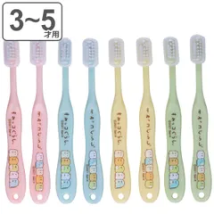 歯ブラシ 子供 園児用 3-5才 8本セット すみっコぐらし キャップ付き （ やわらかめ 3～5才 14cm 子供用歯ブラシ 子ども用歯ブラシ キッズ 歯ぶらし やわらか毛 歯みがき 乳歯期 8本入り 個包装 ）