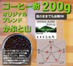 コーヒー粉or豆200g　オリジナルブレンドかぶと山