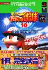 【中古】攻略本PS2-GC ≪スポーツゲーム≫ 双葉 PS2/NGC 実況パワフルプロ野球10 完全無敵の公式ガイド