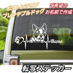 【Sサイズ1枚】ご希望のお名前で作成　心電図 ボストンテリア　フレンチブルドッグ ステッカー