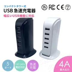 USBコンセント 充電器 5ポート  ACアダプター 4A タワー式 急速充電  USB急速充電器 電源タップ iPhone Android Type-c ホワイト ブラック LSF-060
