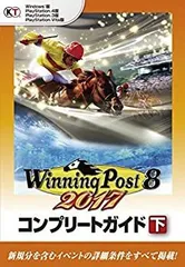 【中古-非常に良い】 ウイニングポスト8 2017 コンプリートガイド 下