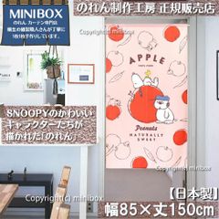【MINIBOX のれん制作工房 正規販売店】【2024年新作】【匿名配送ネコポス 全国送料無料】のれん スヌーピー フルーツシリーズ りんご 85cm×150cm【日本製】SNOOPY PEANUTS 目隠し 暖簾 家紋 間仕切り タペストリー ポスター