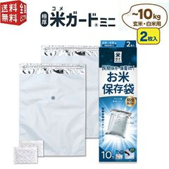 米ガードミニ（～10kg用 2枚入 脱酸素剤2ヶ付属）アルミ製 真空パック保存袋 環境技研 極厚 玄米・白米用 コメガード ライスガード防虫・防カビ・酸化防止・乾燥防止水分量保持・防水・遮光 備蓄用 贈答用にも