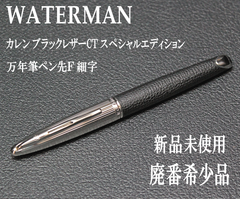 ☆おまけつき 希少 WATERMAN ウォーターマン カレン ブラックレザーCT スペシャルエディション 万年筆 ペン先 Ｆ 細字