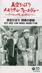 美空ひばり 銀幕の歌姫 東映編 I&Ⅱセット[VHS] 2025年最新】美空ひばりメモリアル [vhs]の人気アイテム - メルカリ