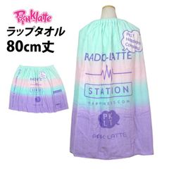 PINK-latte  ラップタオル 80cm丈 ピンクラテ 巻きタオル 子供 キッズ 女の子 水泳 プール スイミング 着替え バスタオル 80cm  4432031