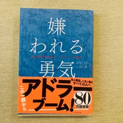 【新品未読品】嫌われる勇気 : 自己啓発の源流「アドラー」の教え