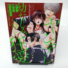【中古】堕ちて、溺れて、呑み込んで ヤンデレ幼なじみの淫らな狂愛 / あずまやまんぢゅう