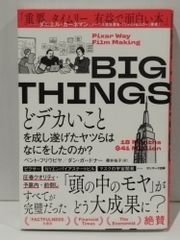BIG THINGS どデカいことを成し遂げたヤツらはなにをしたのか　ベント・フリウビヤ ダン・ガードナー 櫻井祐子　(250624mt)