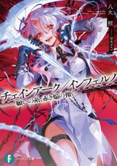 [新品][ライトノベル]チェインアーク/インフェルノ --願いの糸、赤き焔の報い (全1冊)