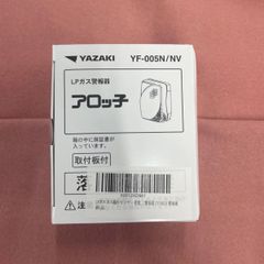 【未使用/付属品全部有り/2024年製造】YAZAKI 矢崎 YF-005N ブザータイプ ガス漏れ警報器 取付板付き 電源コード2.5m 電源コンセントタイプ LPガス プロパンガス用