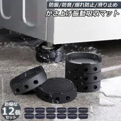 洗濯機用防振マット 振動吸収マット 洗濯機 12個セット かさ上げ 防振ゴム 防振マット 高さ調整 底上げ 防振 防音 揺れ防止 滑り止め 冷蔵庫 ソファー テーブル ベッド 家具