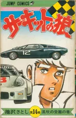2025年最新】サーキットの狼 初版の人気アイテム - メルカリ