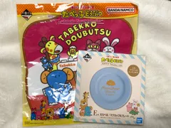 たべっ子どうぶつ　一番くじ　タオル・プレートセット