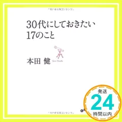 2024年最新】30代にしておきたい17のこと だいわ文庫の人気アイテム - メルカリ