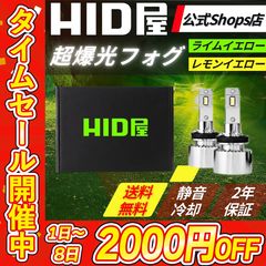 タイムセール2000円OFF！】超爆光フォグランプ【HID屋 公式