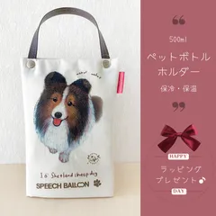 シェルティー「ペットボトルホルダー」シェットランドシープドッグ／お散歩バッグラッピング対応プレゼントにも♪