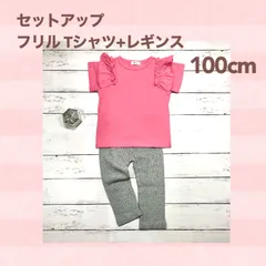 【ピンク Ｔシャツ ＆ グレー（無地） レギンス 上下100㎝ 2点セット】女の子 セットアップ 純綿 夏服 新作 フリル 可愛い キッズ服 普段着 トップス 女の子 春・秋  夏服 上下セット 半袖 長ズボン 通園  新品 未使用 Beastar_ANNEX