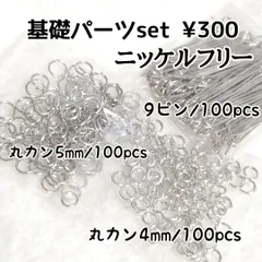 ＜ニッケルフリー＞ハンドメイド 基礎金具セット4mm/5mm丸カン・9ピン 　シルバー