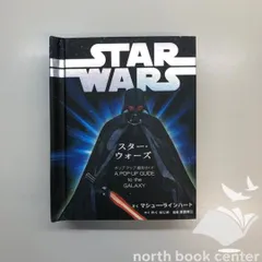 新品未開封　スターウォーズ　ギャラクシーガイド　ポップアップ絵本　洋書 新品未開封スターウォーズギャラクシーガイドポップアップ絵本洋書