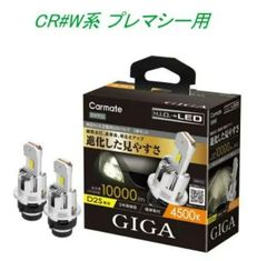 【定形外郵便】カーメイト GIGA LEDヘッドバルブ D10 4500K D2S マツダ CR#W系 プレマシー用【BW905】