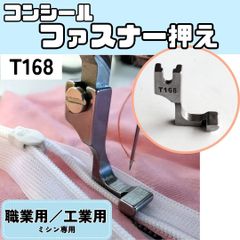 ミシン押え 【コンシールファスナー押え】 押えガネ ファスナー専用 ジッパー 時短アイテム 便利 ミシン 職業用ミシン 工業用ミシン 裁縫 洋裁 ハンドメイド【RICCO】【型番：T168】【品番：MS008】