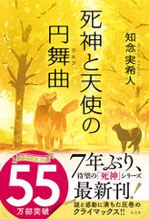 死神と天使の円舞曲／知念 実希人