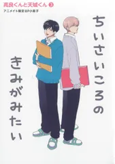KADOKAWA 有償特典 はなげのまい 高良くんと天城くん アニメイト限定8P小冊子 3