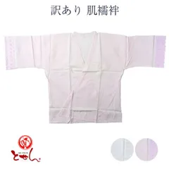 送料無料 訳あり 肌襦袢 肌着 レディース 女物 Mサイズ Lサイズ 和装小物 下着のサムネイル