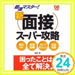 【中古】 超速マスター！就職活動こまったときのなるほど！ブック 〔’０８年度版〕/高橋書店/福島直樹 中古】 超速マスター！就職活動こまったときのなるほど！ブック