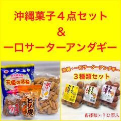 ㊗️人気商品セット㊗️沖縄菓子・組合せ７点セット・沖縄珍味