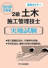 2級土木施工管理技士 実地試験 実戦セミナー 2019年度版 [単行本] 高瀬幸紀、 佐々木栄三; 黒図茂雄