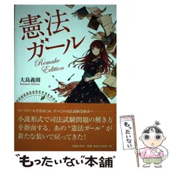 憲法ガール Remake Edition | 大島 義則 |本 | 通販 | Amazon