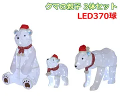 クマの親子 3体セット 370LED球 クリスマス イルミネーション