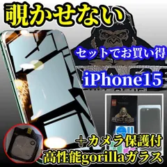 ☆大人気　カメラ保護セット☆【iPhone15 15Plus 15Pro 15ProMax】強化ガラスフィルム 指紋防止 簡単貼り付け 高硬度9H☆大切な情報を保護 プライバシー保護☆《高品質ゴリラガラス》覗き見防止フィルム＋カメラ保護フィルム