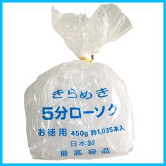 【特価商品】お徳用袋入 450g ミニローソク 日本製 きらめき (5分ローソク) 東亜ローソク